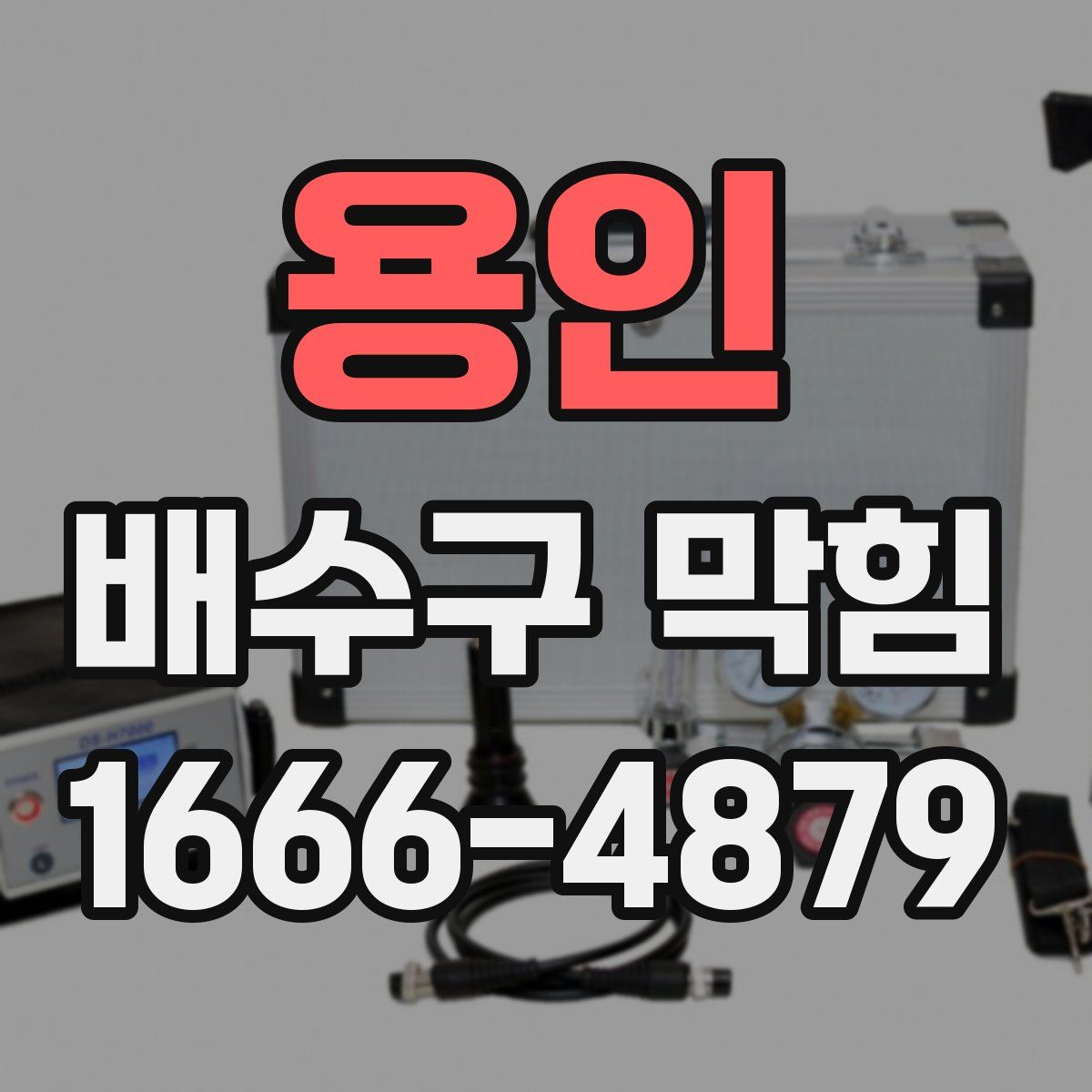 용인 배수구 막힘