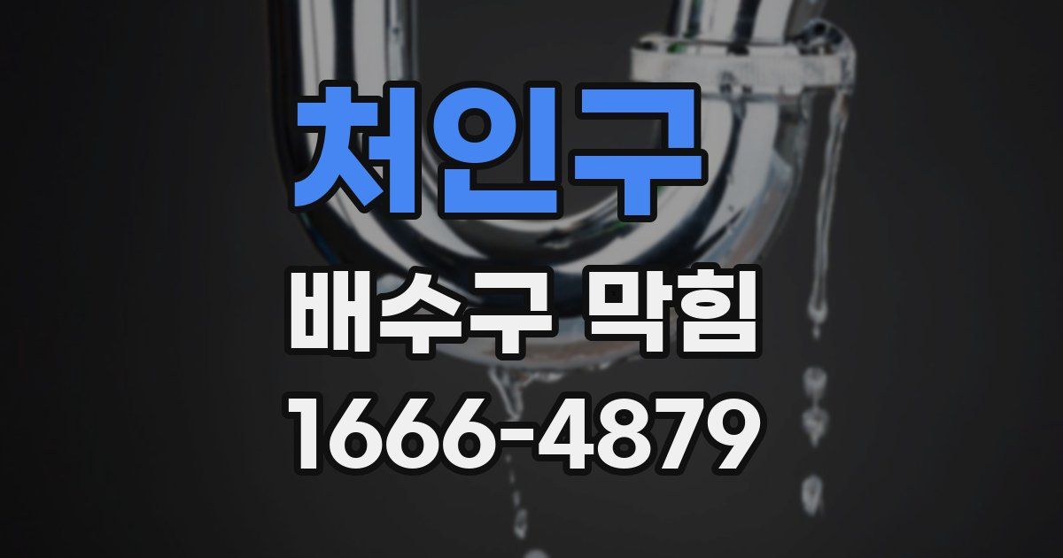 처인구 배수구 막힘