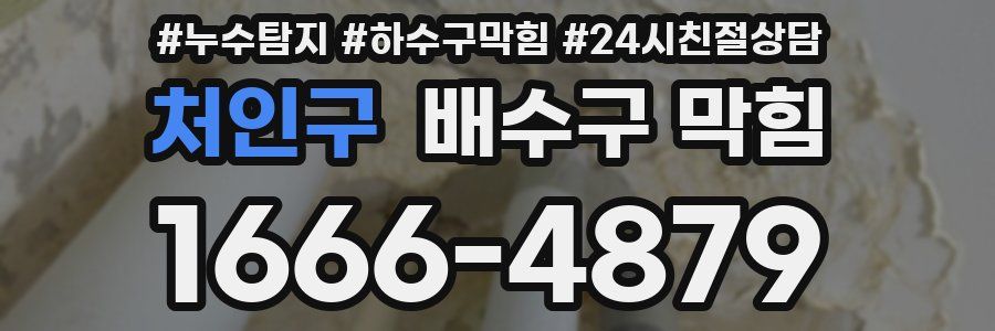 처인구 배수구 막힘