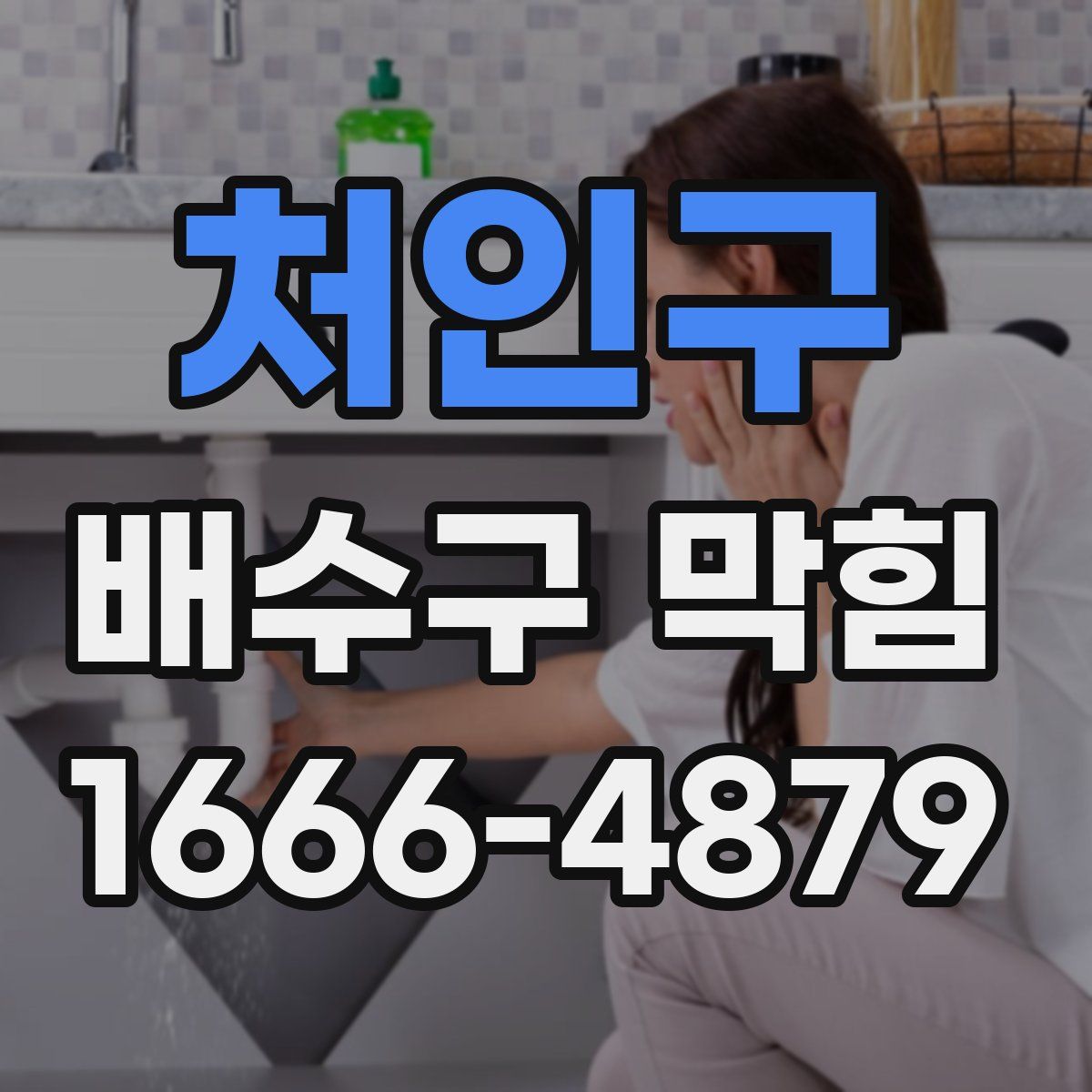 처인구 배수구 막힘