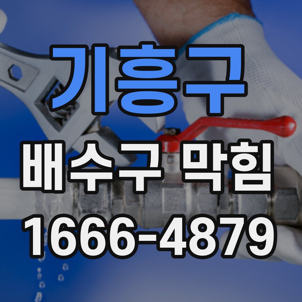 기흥구 배수구 막힘