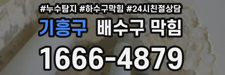 기흥구 배수구 막힘