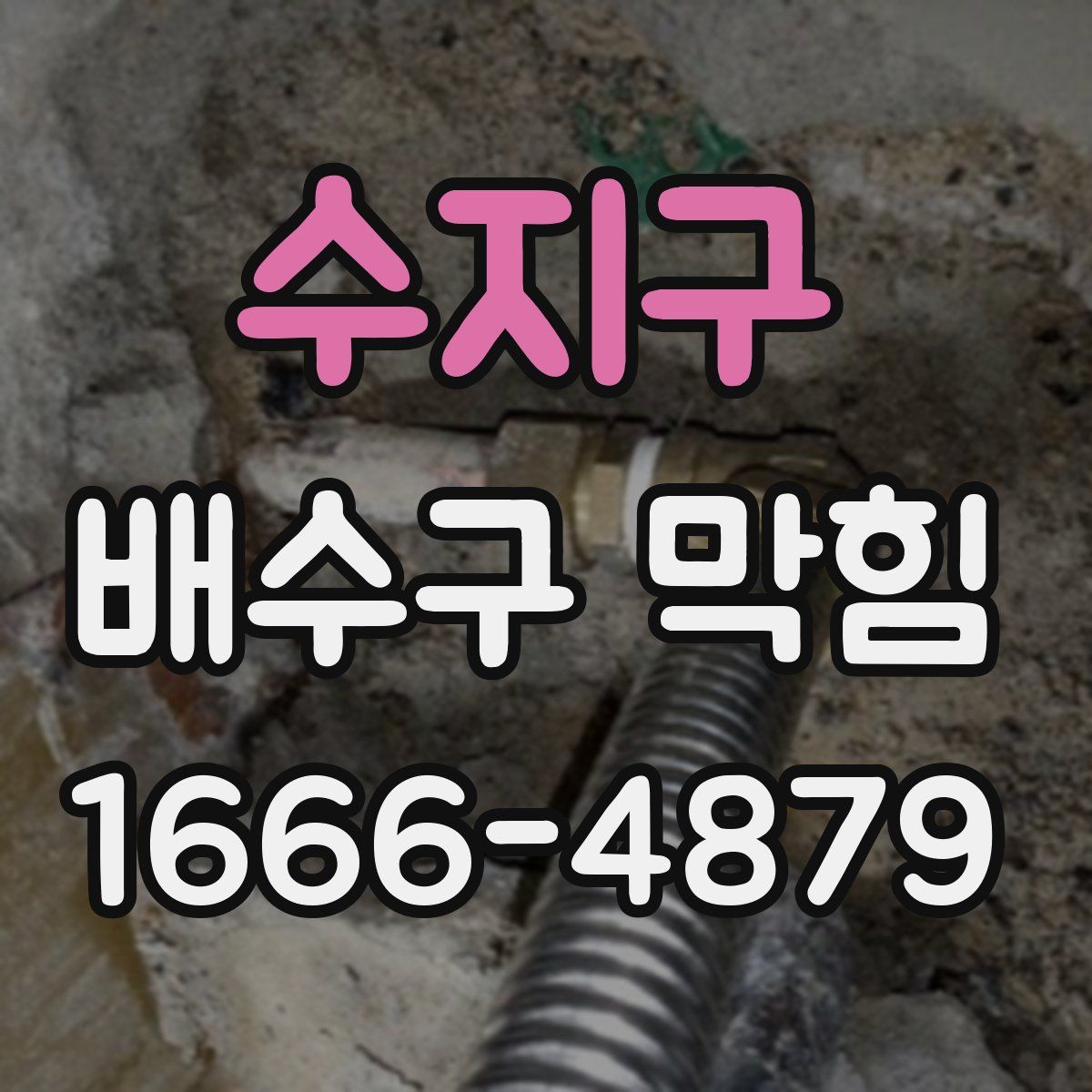수지구 배수구 막힘