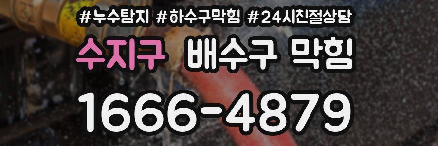 수지구 배수구 막힘