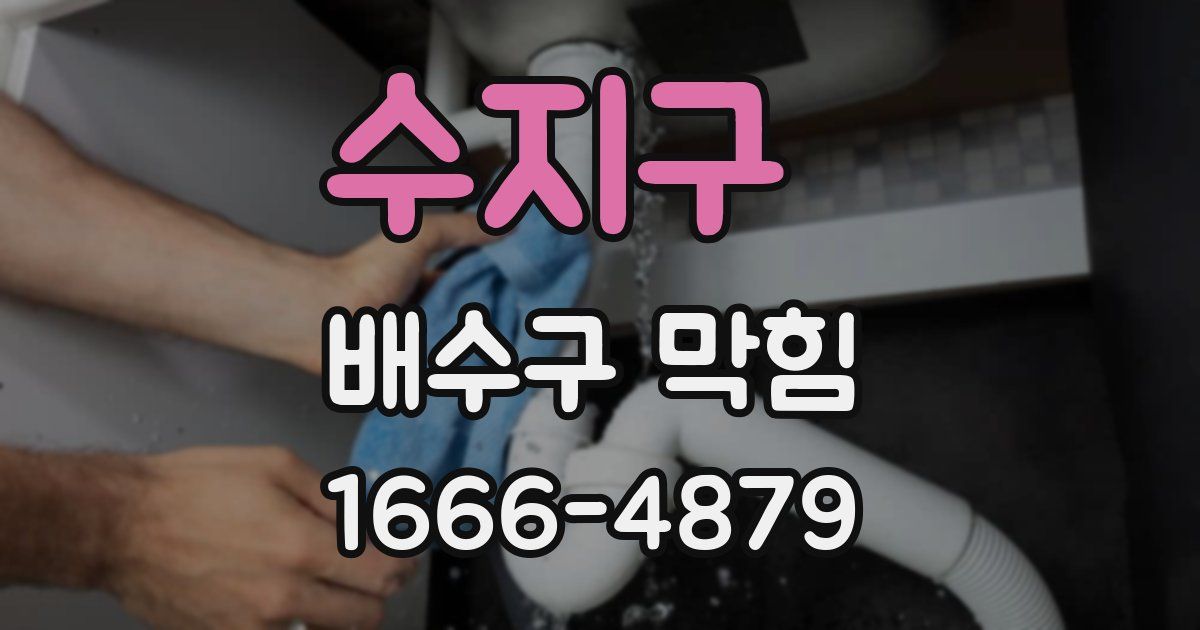 수지구 배수구 막힘
