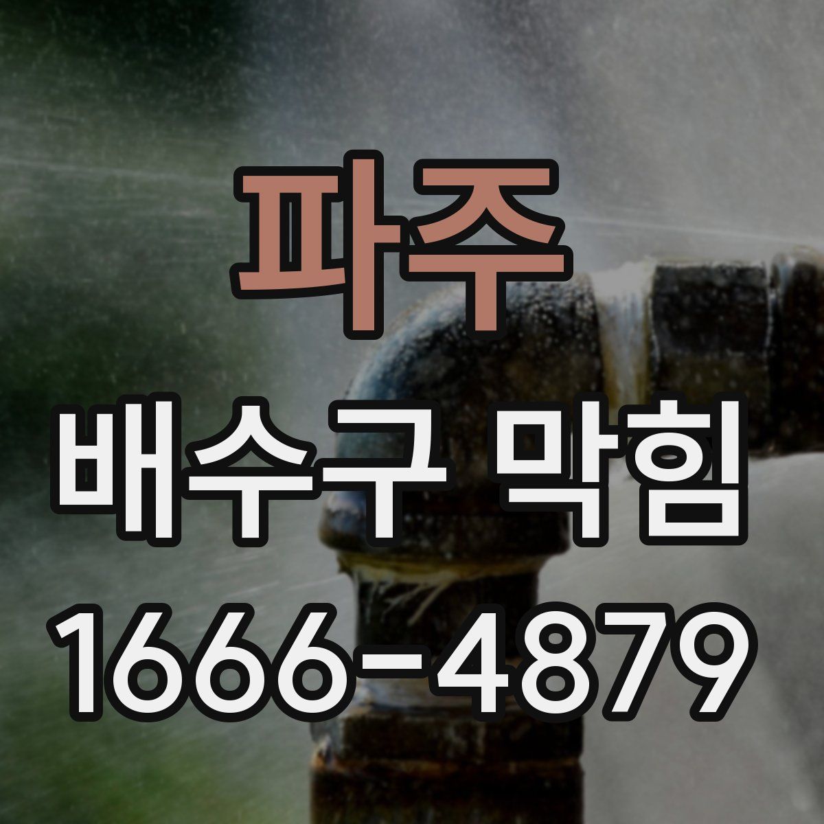 파주 배수구 막힘