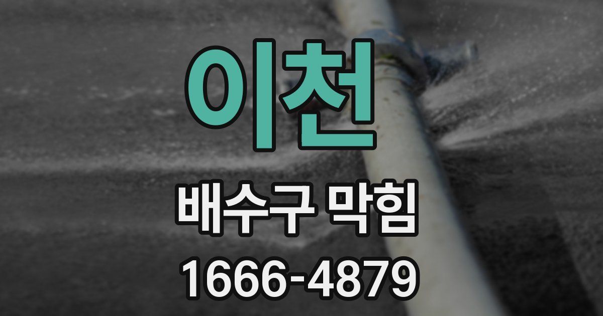 이천 배수구 막힘
