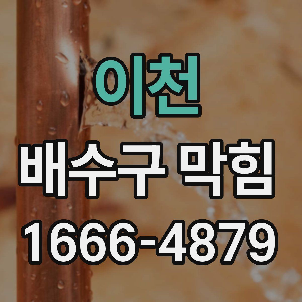 이천 배수구 막힘