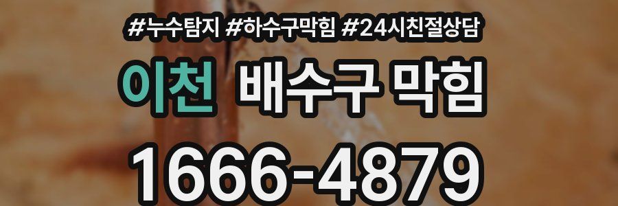 이천 배수구 막힘