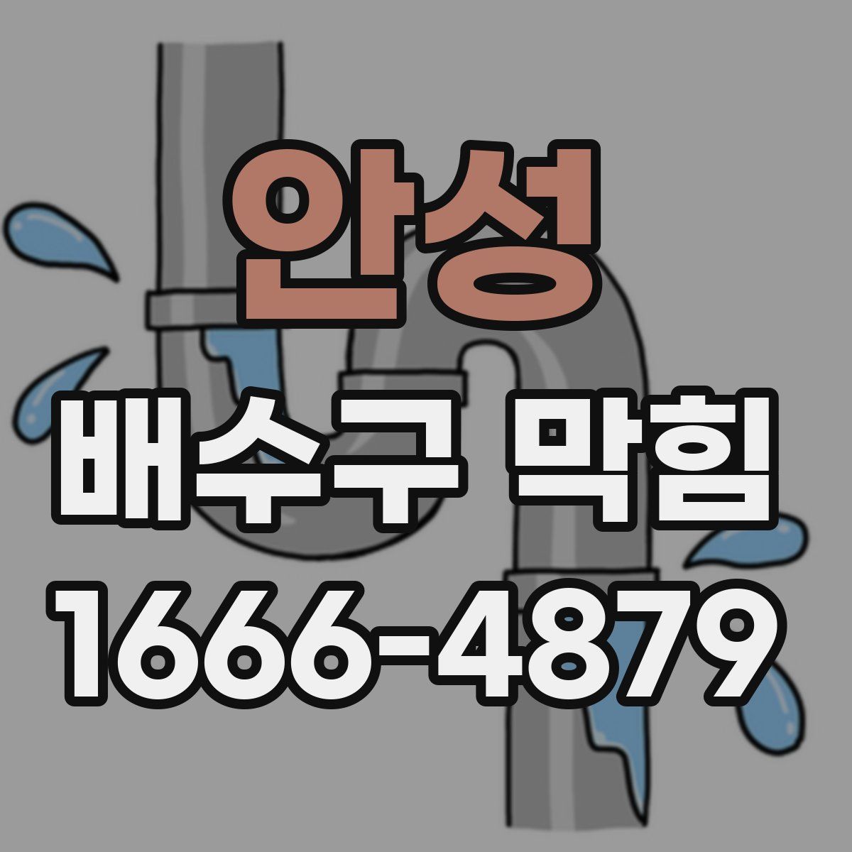 안성 배수구 막힘