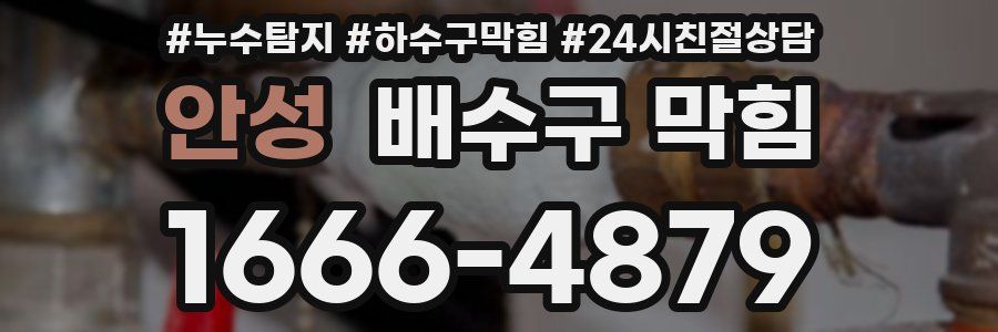 안성 배수구 막힘