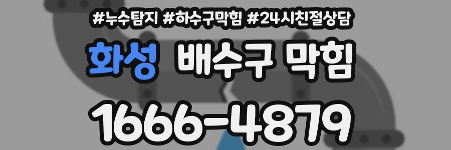 화성 배수구 막힘