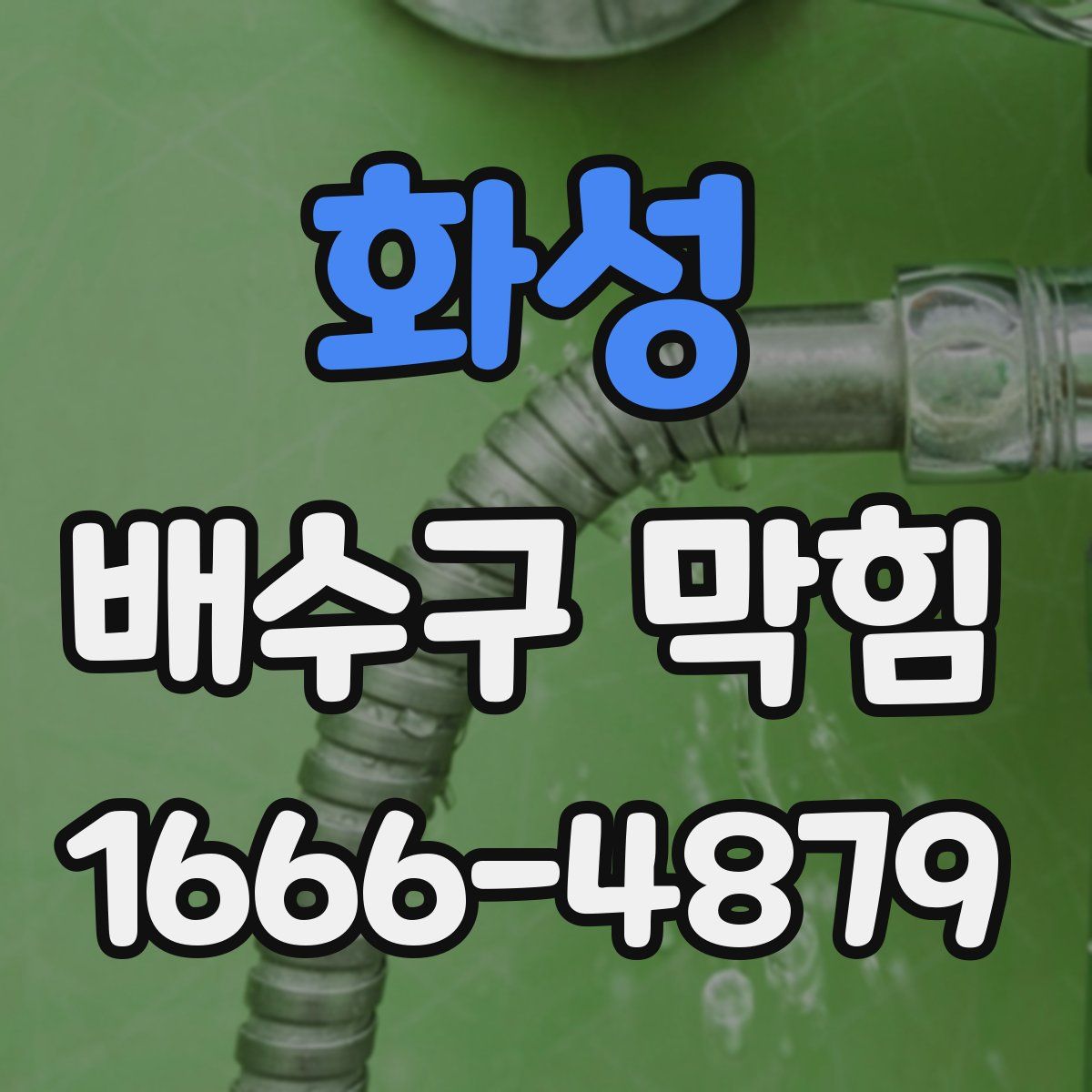 화성 배수구 막힘