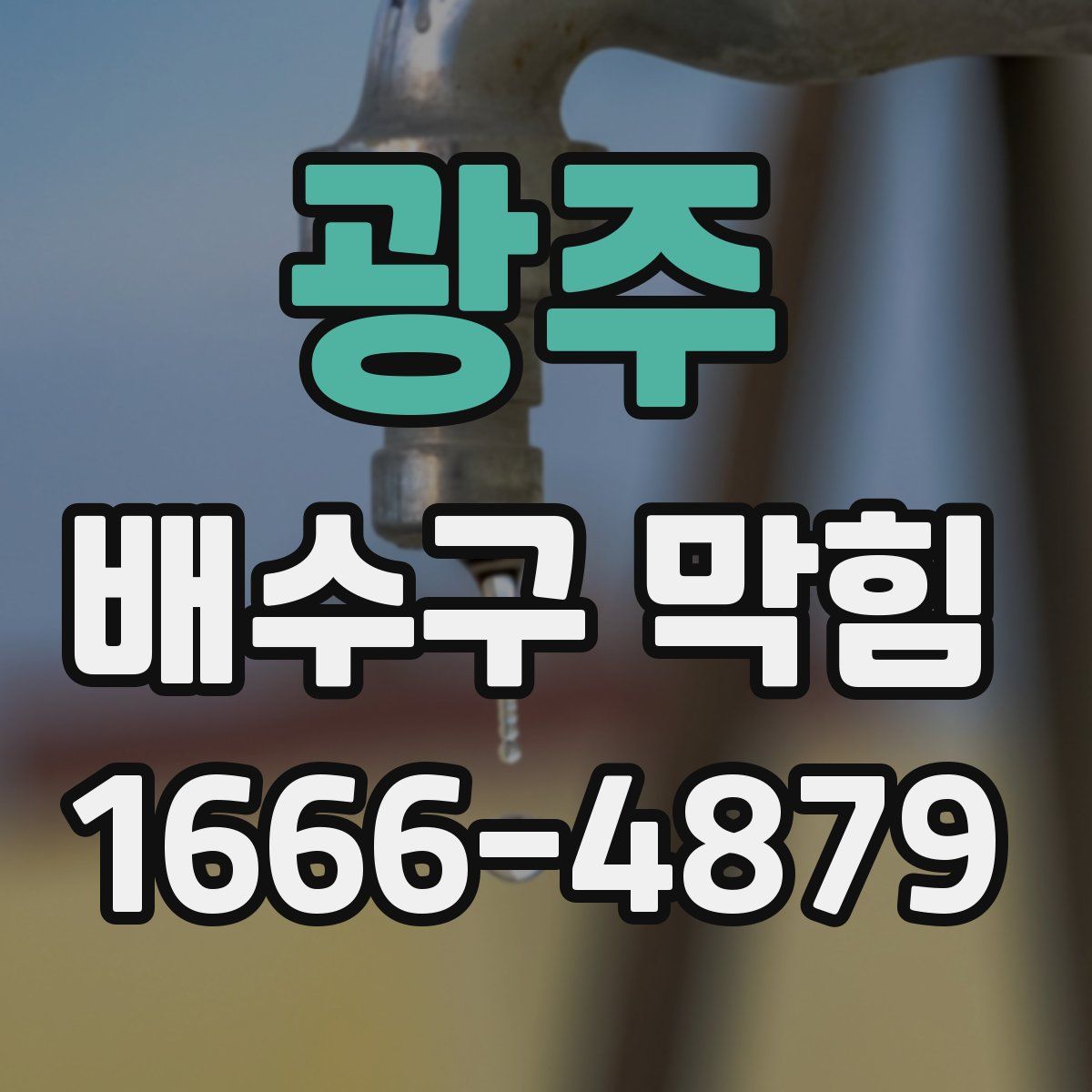 광주 배수구 막힘