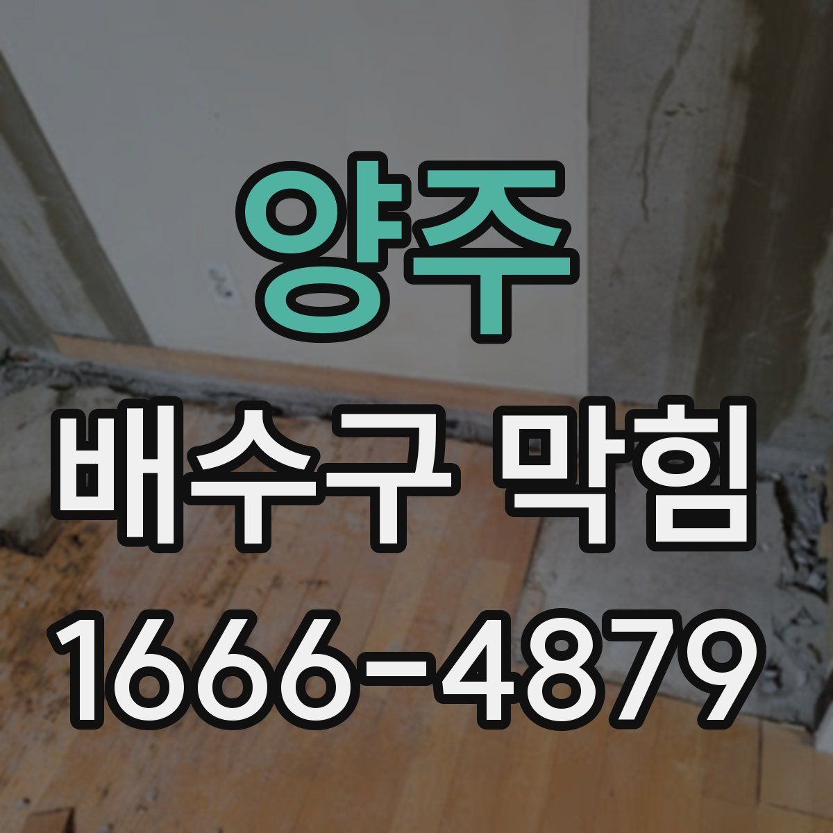 양주 배수구 막힘