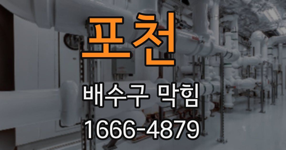 포천 배수구 막힘