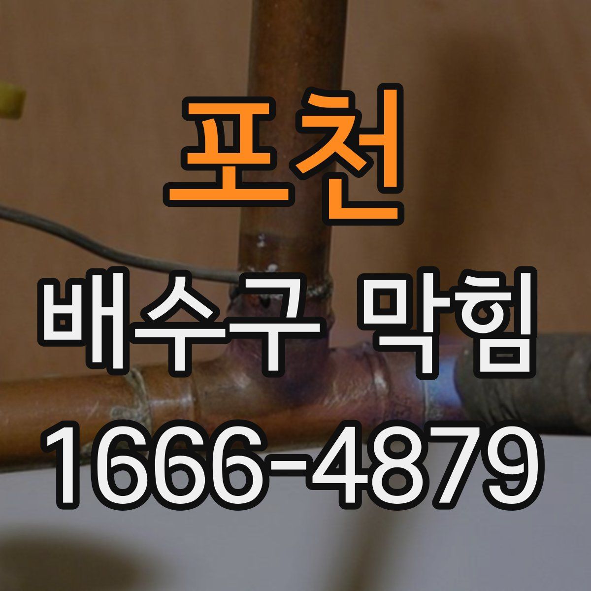 포천 배수구 막힘