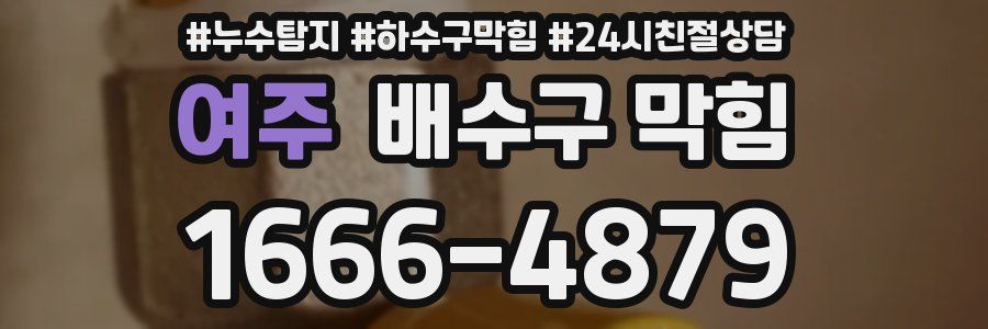여주 배수구 막힘