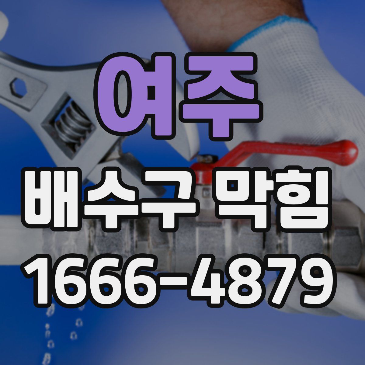 여주 배수구 막힘