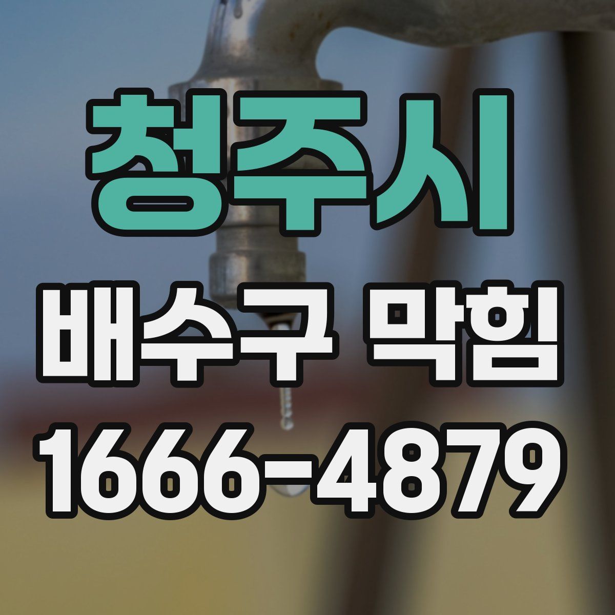 청주시 배수구 막힘