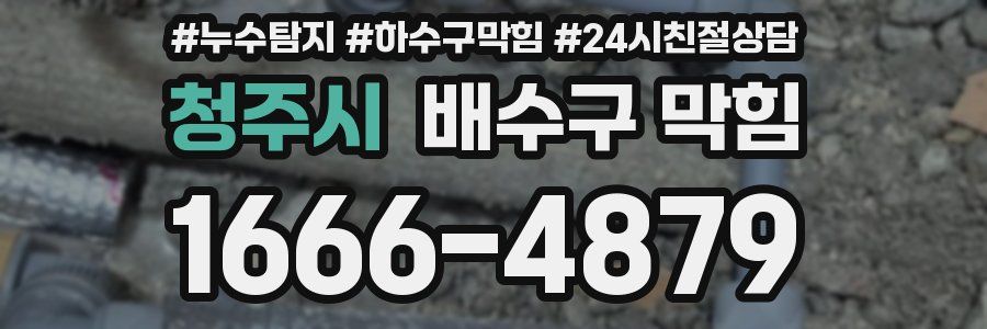 청주시 배수구 막힘