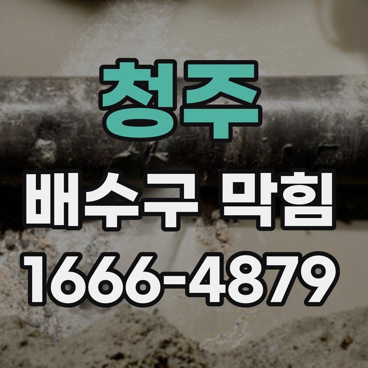 청주 배수구 막힘