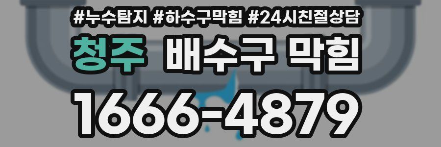 청주 배수구 막힘