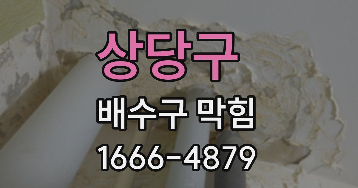 상당구 배수구 막힘