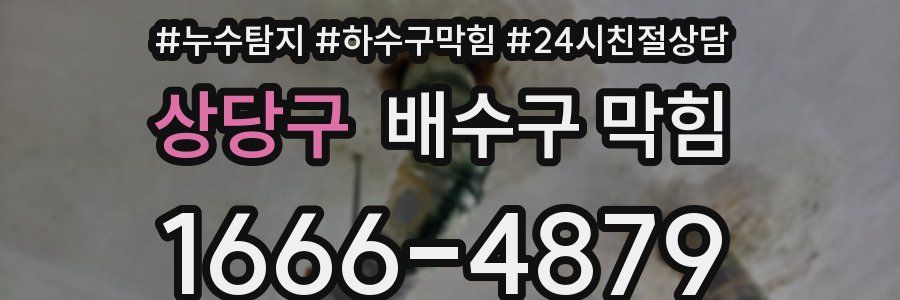 상당구 배수구 막힘