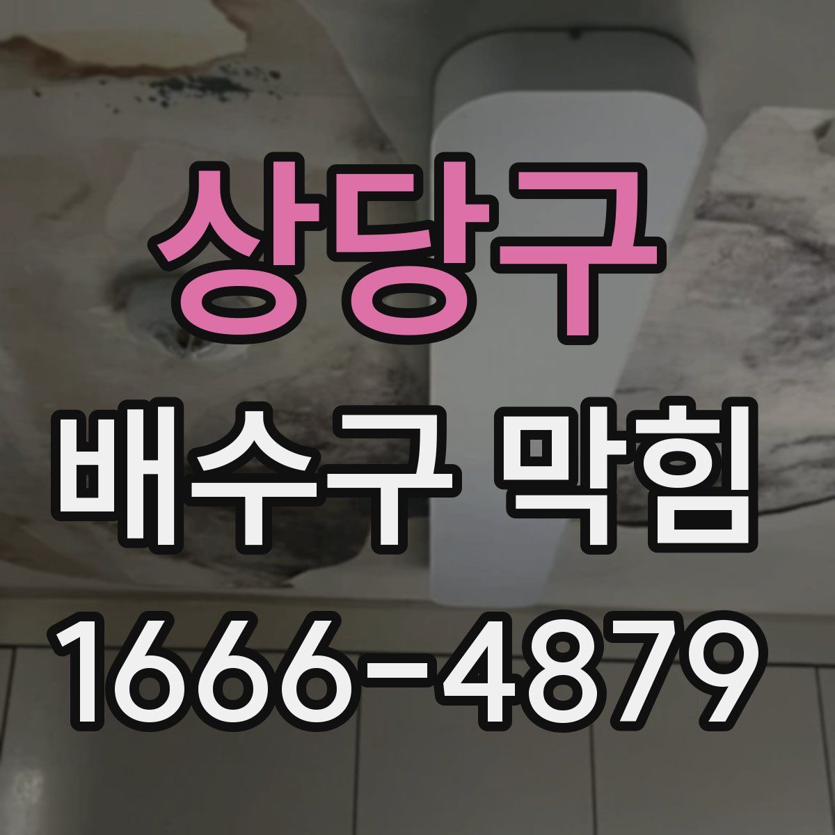 상당구 배수구 막힘