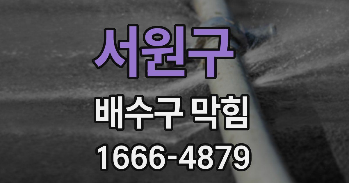 서원구 배수구 막힘