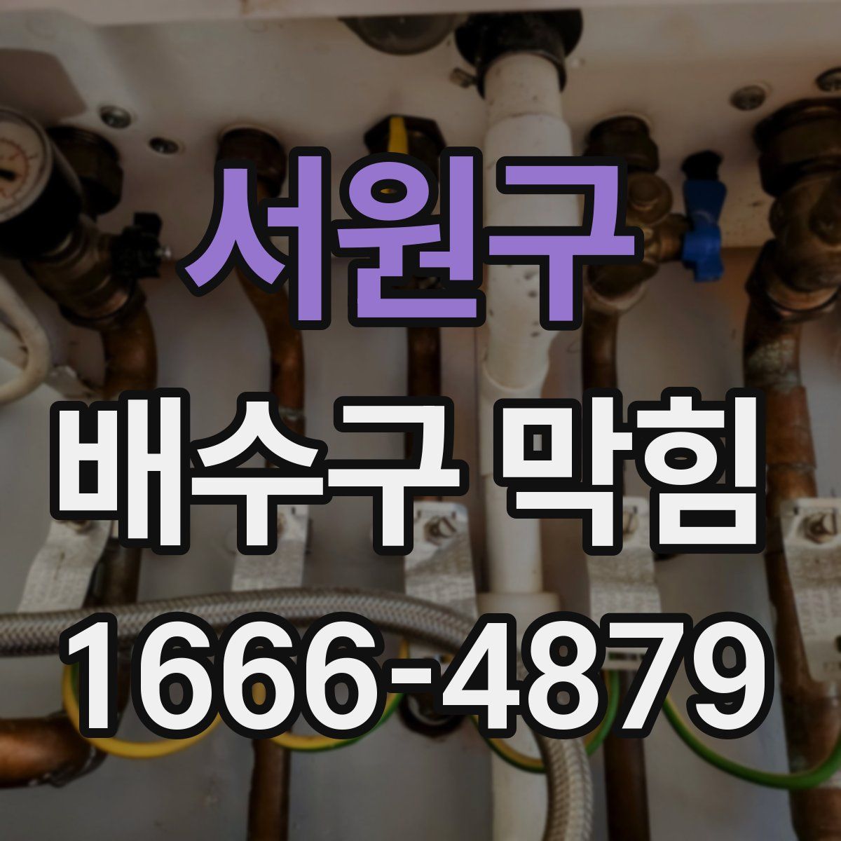 서원구 배수구 막힘