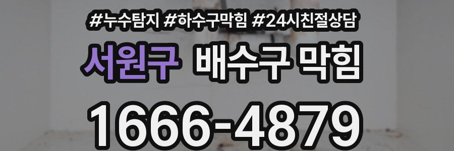 서원구 배수구 막힘
