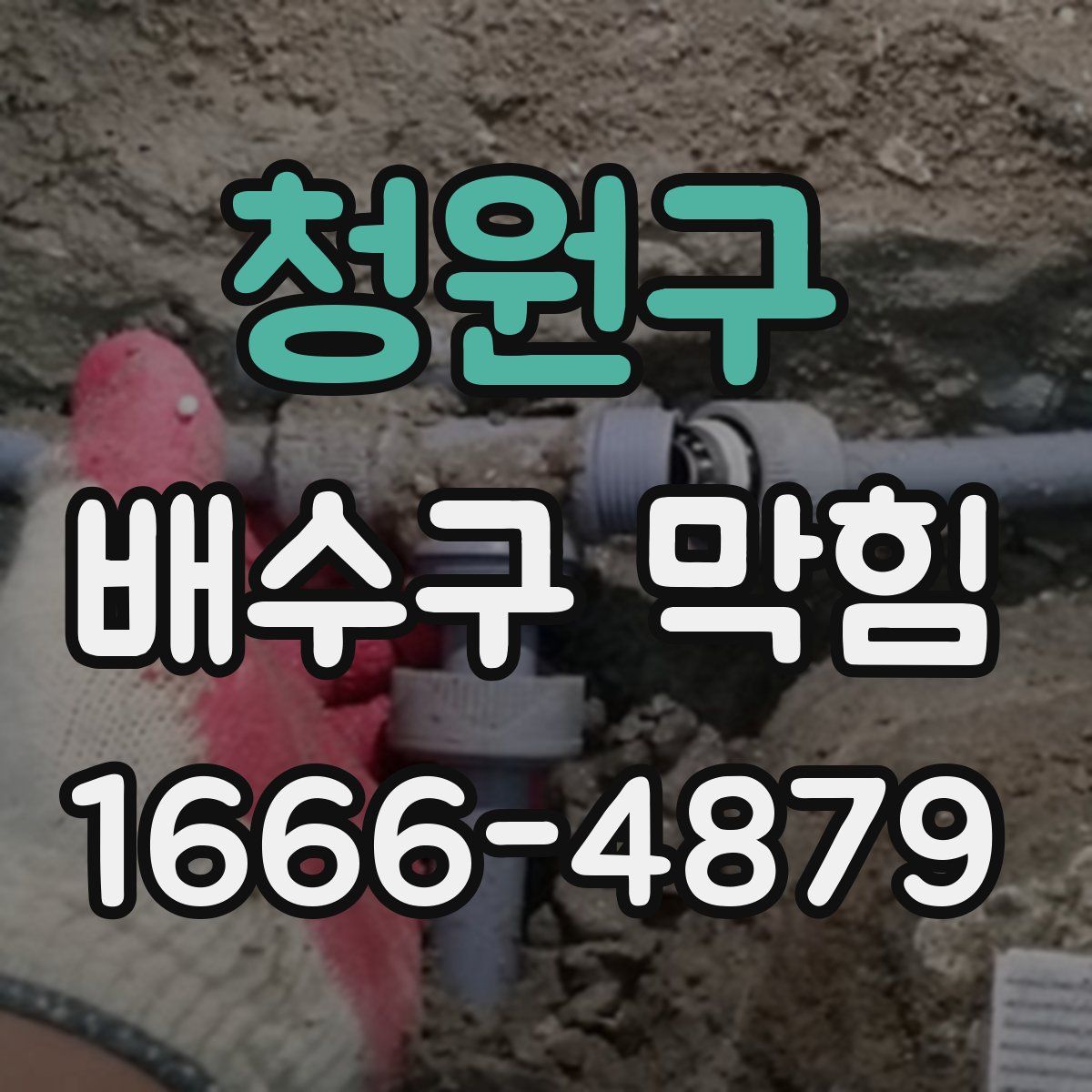청원구 배수구 막힘