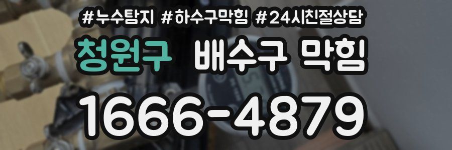 청원구 배수구 막힘