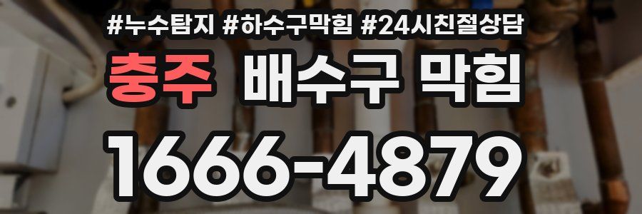 충주 배수구 막힘