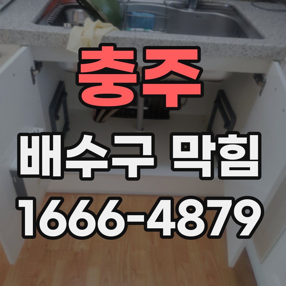 충주 배수구 막힘