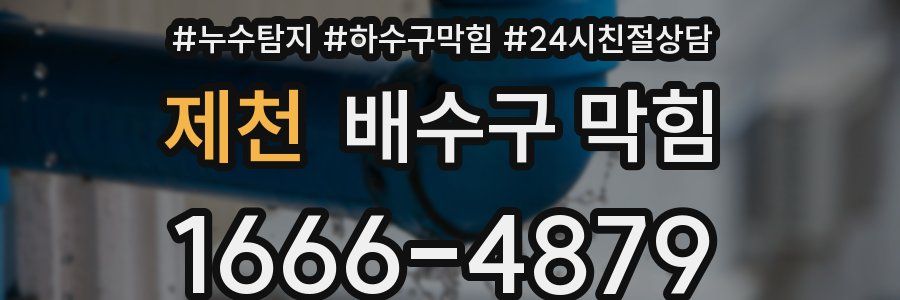 제천 배수구 막힘
