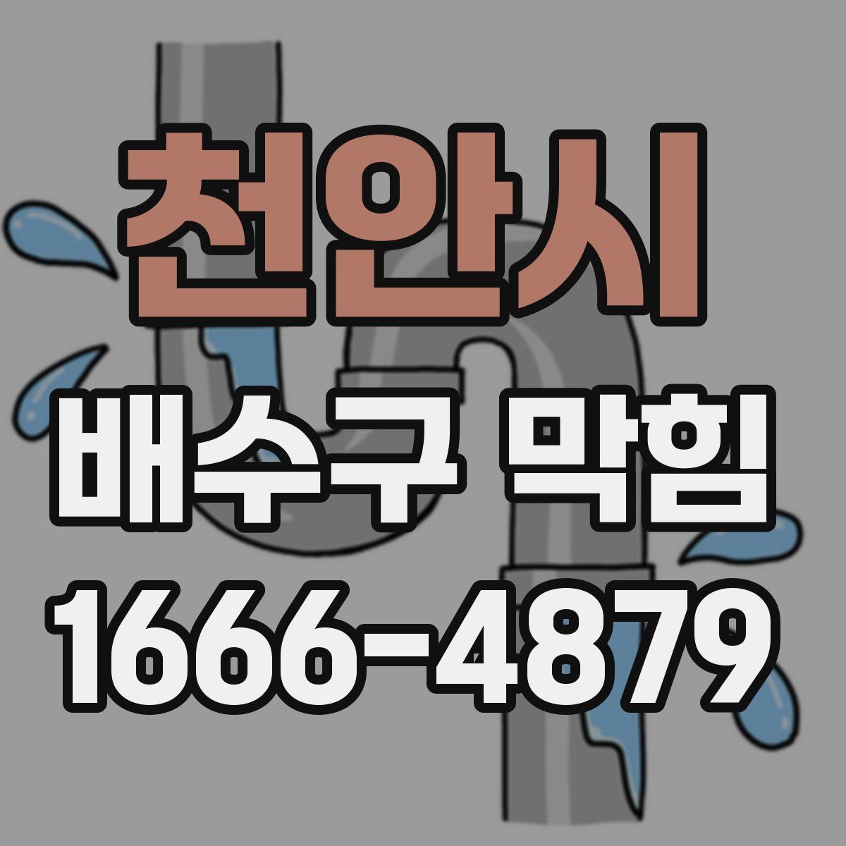 천안시 배수구 막힘