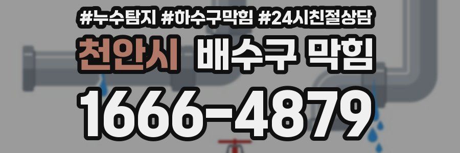 천안시 배수구 막힘