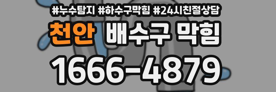 천안 배수구 막힘