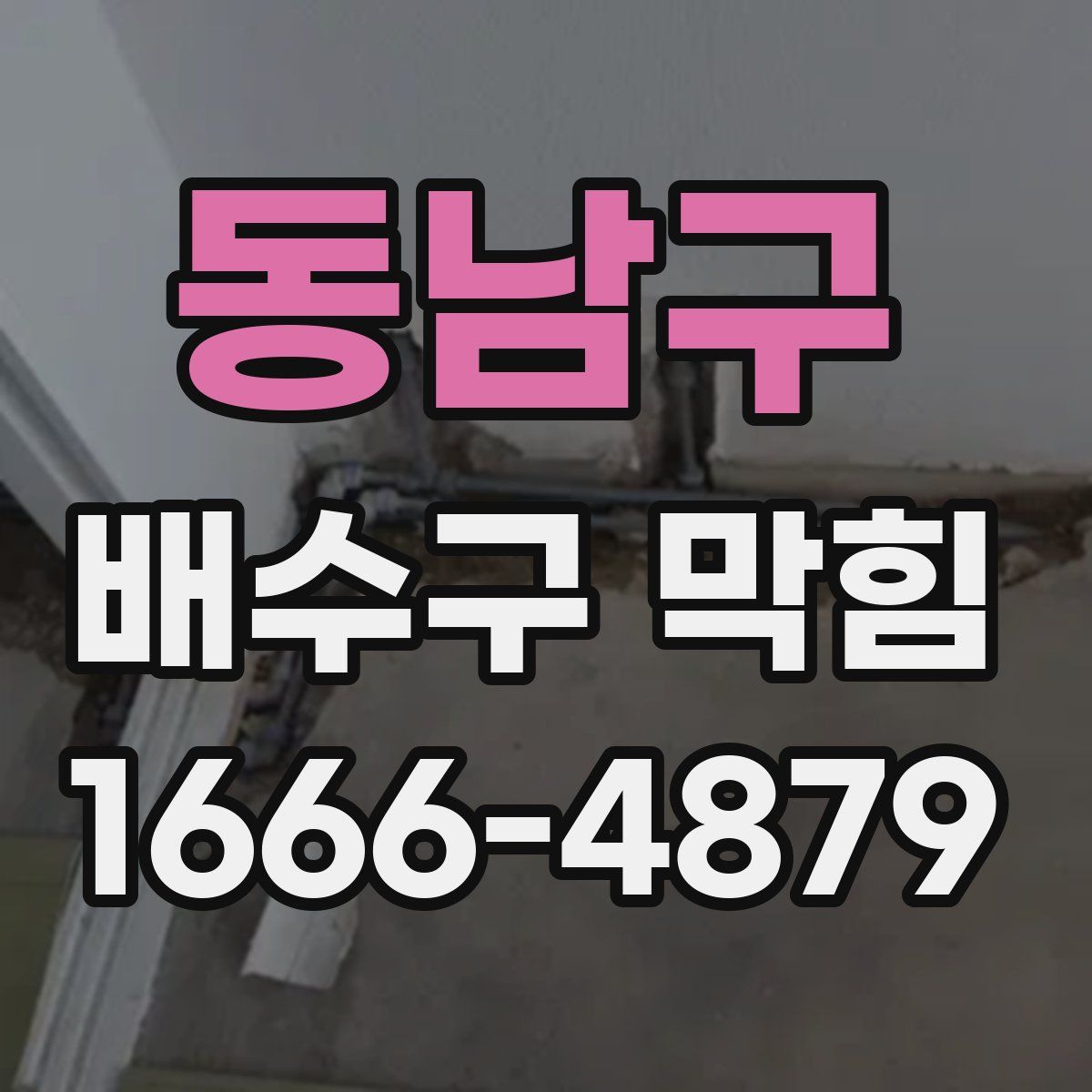 동남구 배수구 막힘