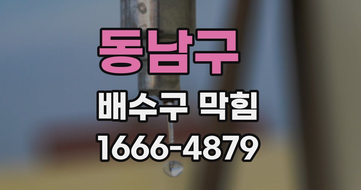 동남구 배수구 막힘