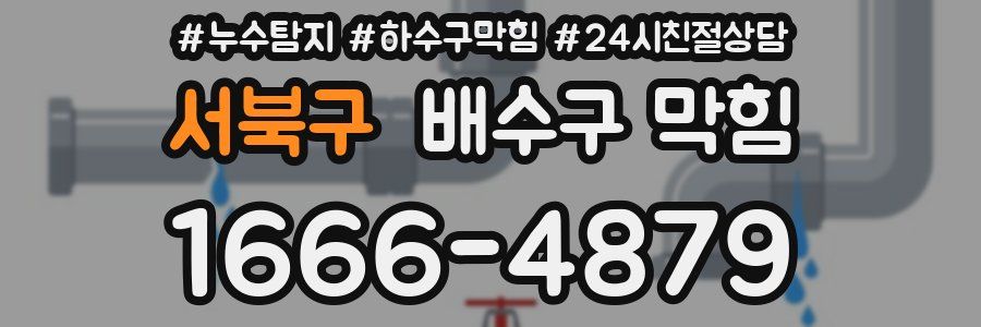 서북구 배수구 막힘