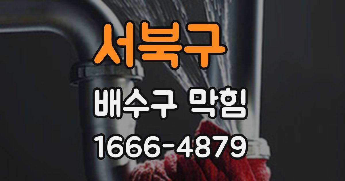 서북구 배수구 막힘