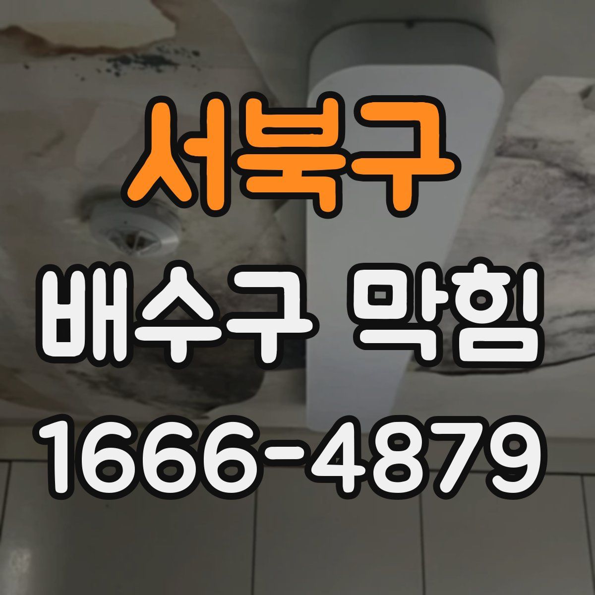 서북구 배수구 막힘