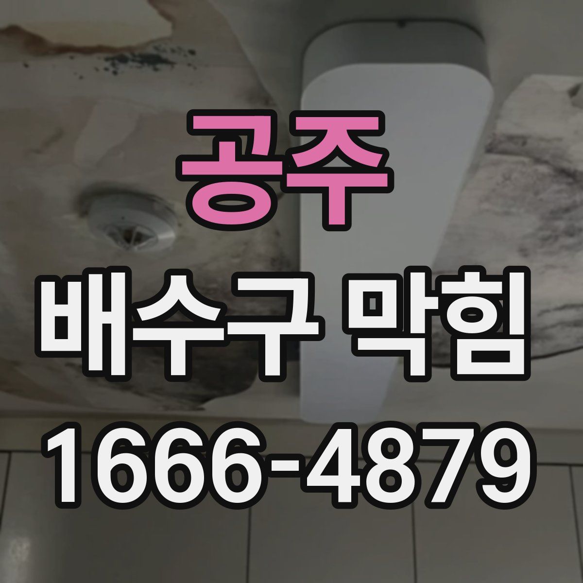 공주 배수구 막힘