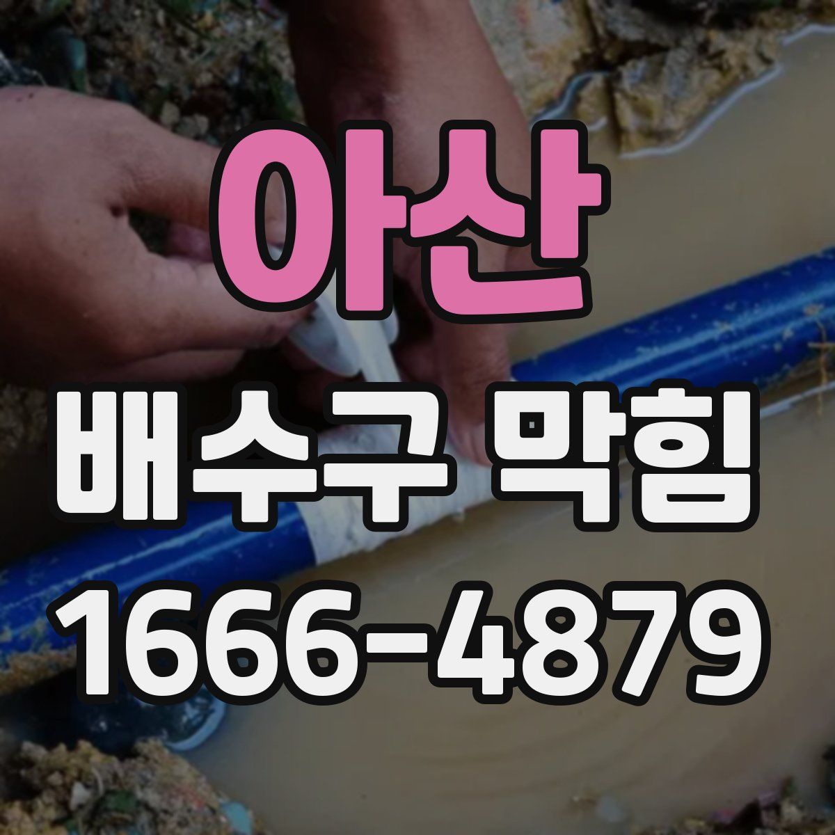 아산 배수구 막힘
