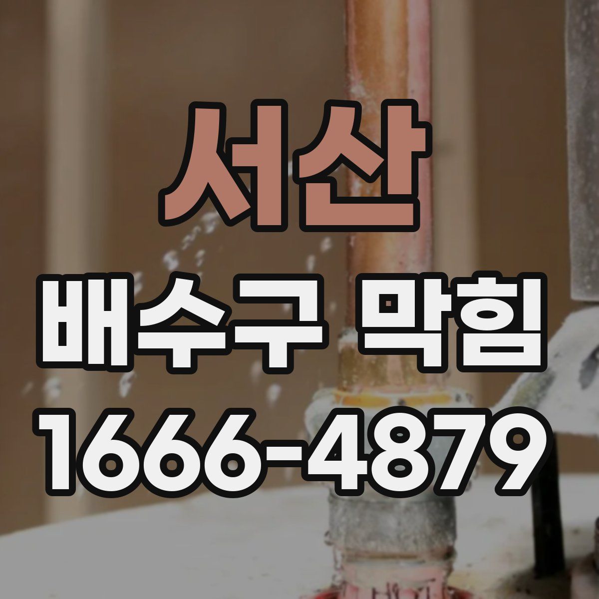 서산 배수구 막힘
