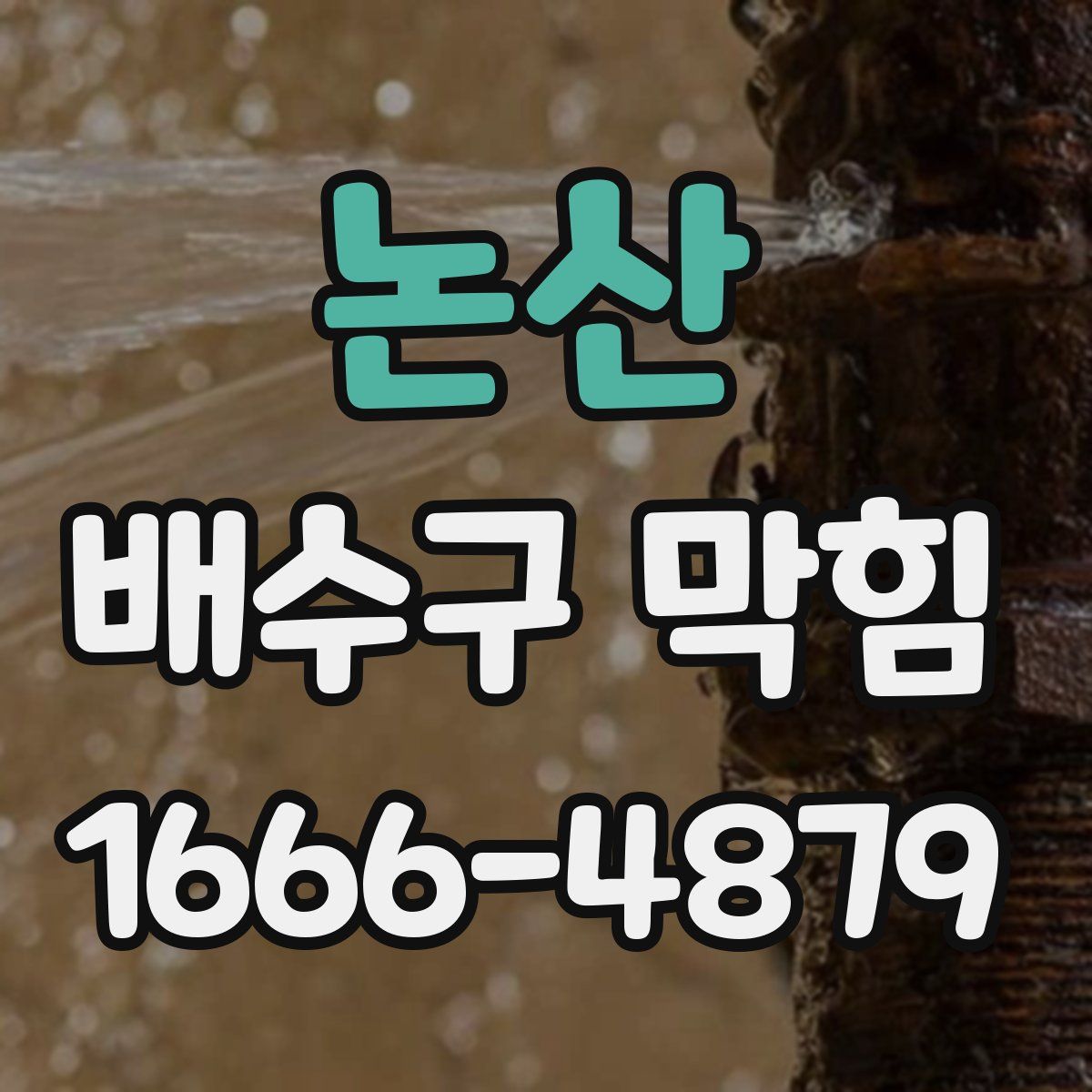 논산 배수구 막힘